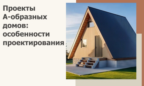 Проекты А-образных домов: особенности проектирования и строительства в Острогожске