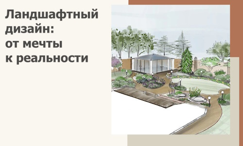 Ландшафтный дизайн: от мечты к реальности c А3дПро-Стг